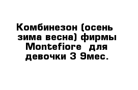 Комбинезон (осень -зима-весна) фирмы Montefiore  для девочки 3-9мес.